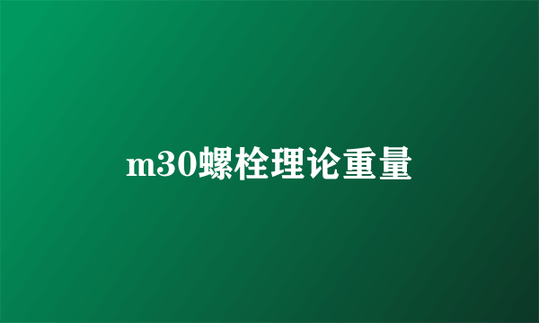 m30螺栓理论重量