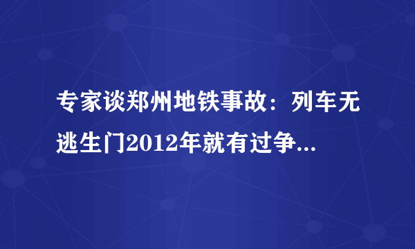 专家谈郑州地铁事故：列车无逃生门2012年就有过争议-飞外