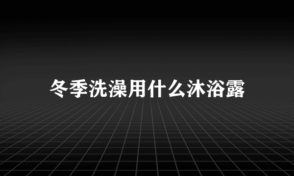 冬季洗澡用什么沐浴露