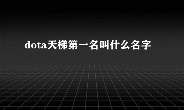 dota天梯第一名叫什么名字