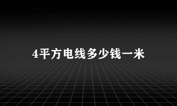 4平方电线多少钱一米