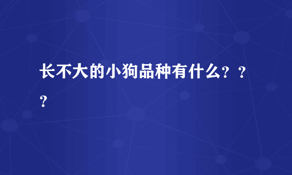 长不大的小狗品种有什么？？？