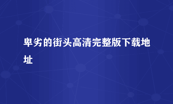 卑劣的街头高清完整版下载地址