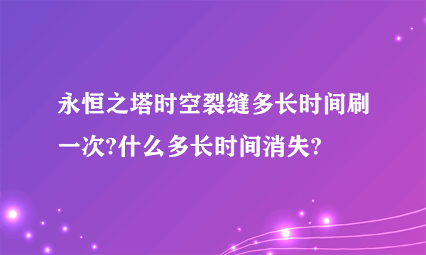 永恒之塔时空裂缝多长时间刷一次?什么多长时间消失?