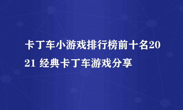 卡丁车小游戏排行榜前十名2021 经典卡丁车游戏分享