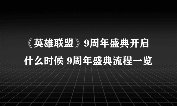 《英雄联盟》9周年盛典开启什么时候 9周年盛典流程一览