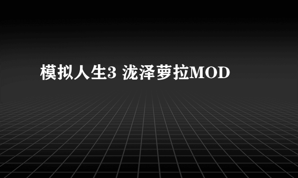 模拟人生3 泷泽萝拉MOD