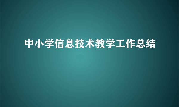 中小学信息技术教学工作总结