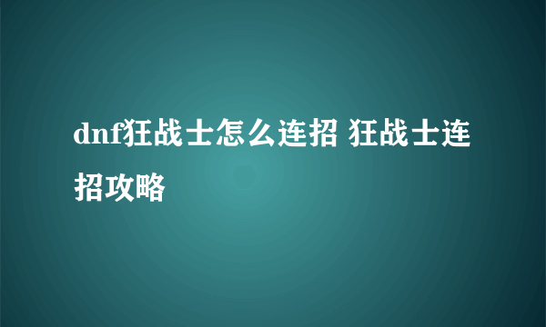 dnf狂战士怎么连招 狂战士连招攻略