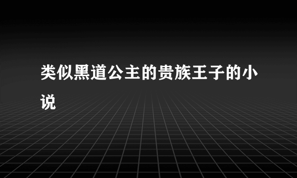 类似黑道公主的贵族王子的小说