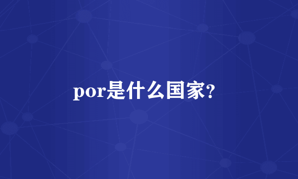 por是什么国家？