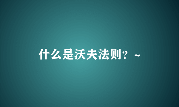 什么是沃夫法则？~