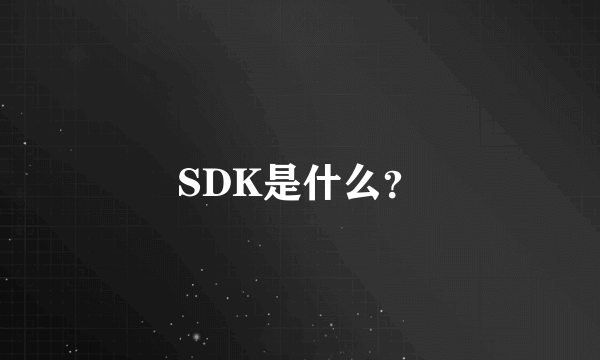 SDK是什么？