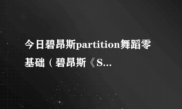 今日碧昂斯partition舞蹈零基础（碧昂斯《Single Ladies》舞蹈教程图解版）