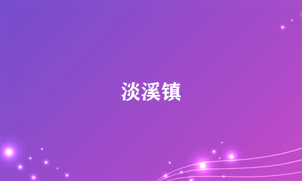 淡溪镇