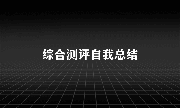 综合测评自我总结