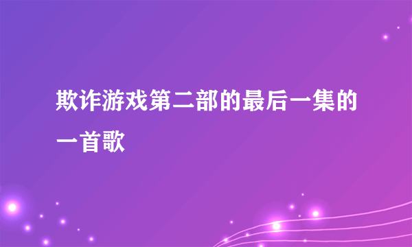 欺诈游戏第二部的最后一集的一首歌