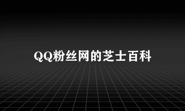 QQ粉丝网的芝士百科