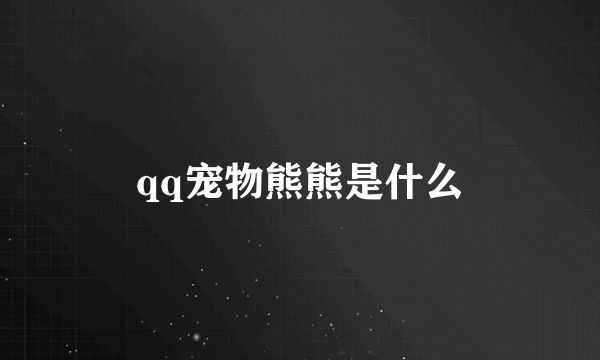 qq宠物熊熊是什么