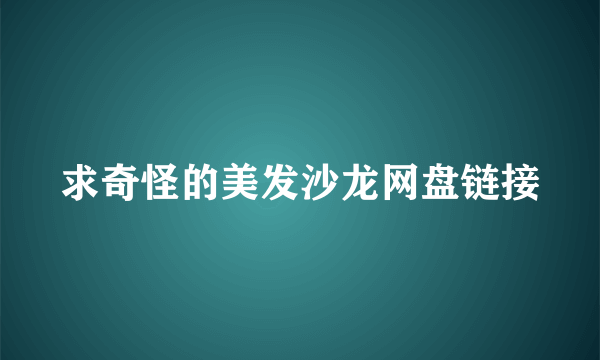 求奇怪的美发沙龙网盘链接