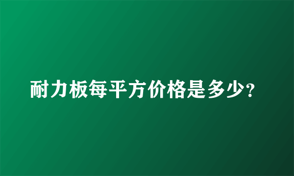 耐力板每平方价格是多少？