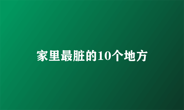 家里最脏的10个地方