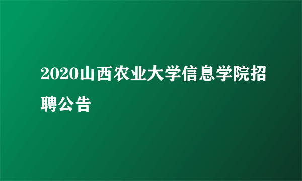 2020山西农业大学信息学院招聘公告