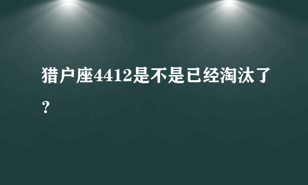 猎户座4412是不是已经淘汰了？