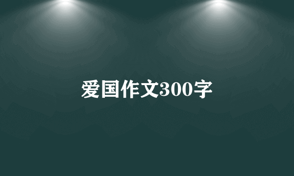 爱国作文300字