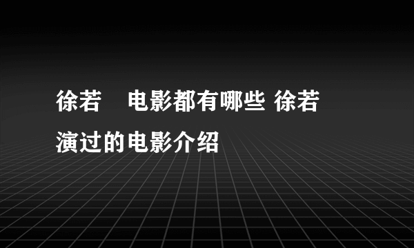 徐若瑄电影都有哪些 徐若瑄演过的电影介绍