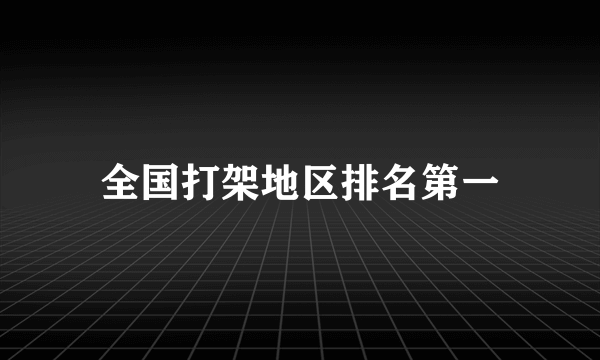 全国打架地区排名第一