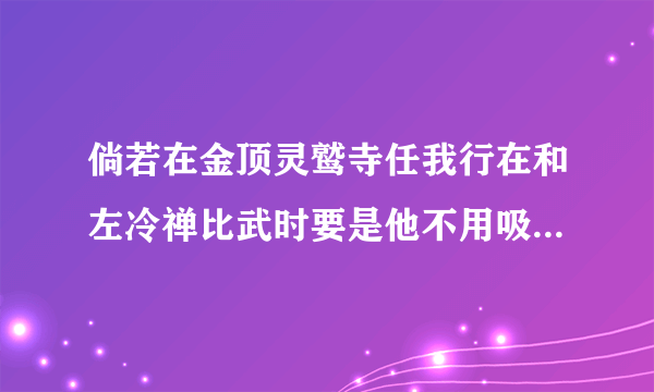 倘若在金顶灵鹫寺任我行在和左冷禅比武时要是他不用吸星大法直接吸他，那么他应该就不会输了吧？