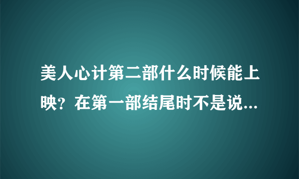 美人心计第二部什么时候能上映？在第一部结尾时不是说要上演讲卫子夫的那部吗