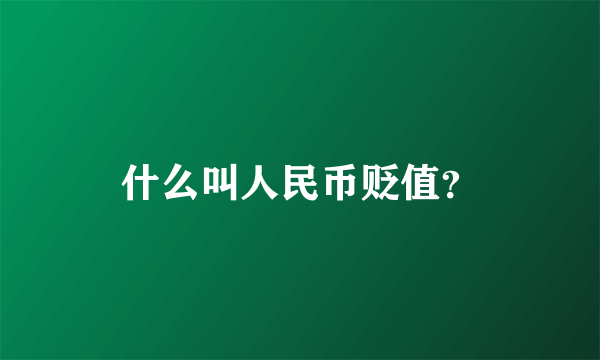 什么叫人民币贬值？