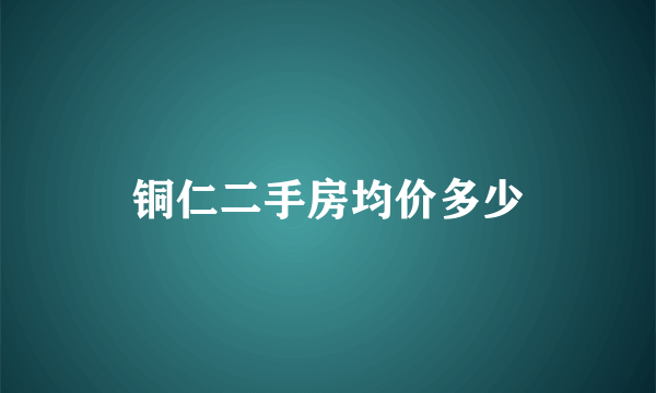 铜仁二手房均价多少