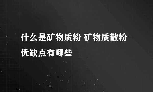 什么是矿物质粉 矿物质散粉优缺点有哪些