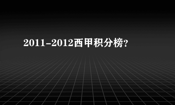 2011-2012西甲积分榜？