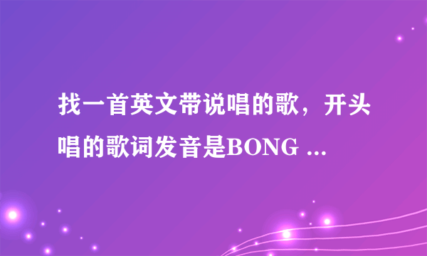 找一首英文带说唱的歌，开头唱的歌词发音是BONG BONG BONG ,BONG BONG BONG