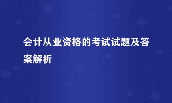 会计从业资格的考试试题及答案解析