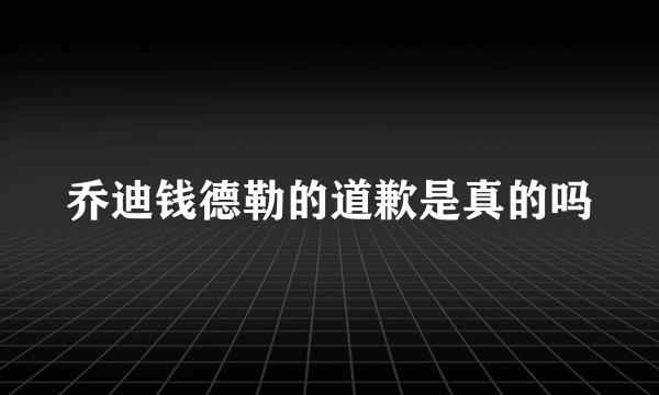 乔迪钱德勒的道歉是真的吗