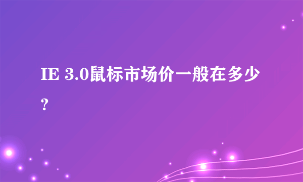 IE 3.0鼠标市场价一般在多少?