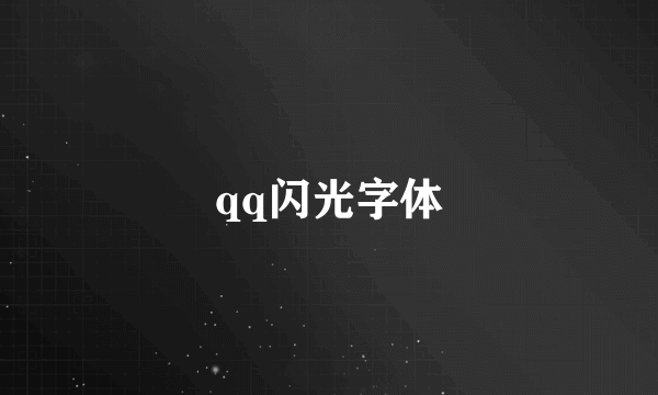 qq闪光字体