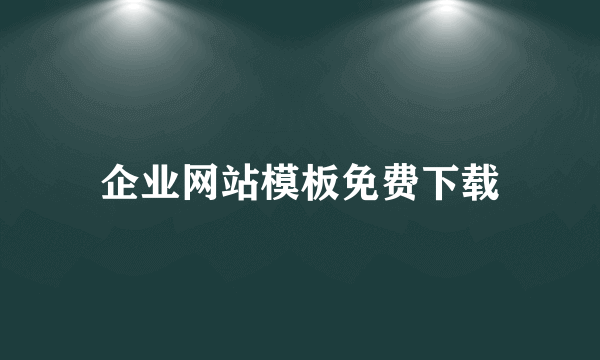 企业网站模板免费下载