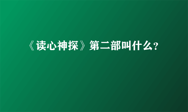 《读心神探》第二部叫什么？