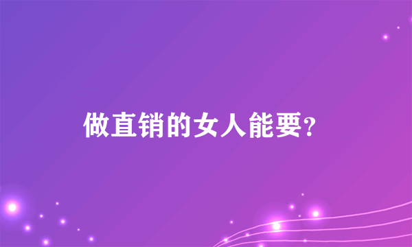 做直销的女人能要？