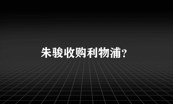 朱骏收购利物浦？