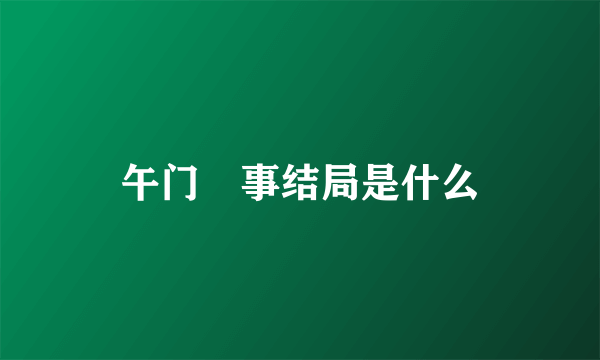 午门囧事结局是什么