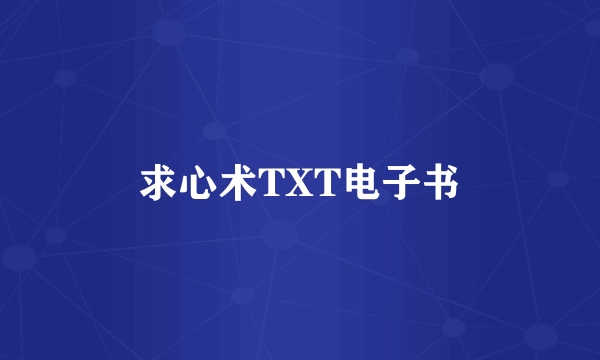 求心术TXT电子书