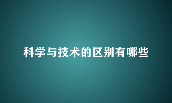 科学与技术的区别有哪些