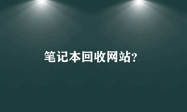 笔记本回收网站？